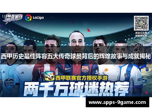 西甲历史最佳阵容五大传奇球员背后的辉煌故事与成就揭秘