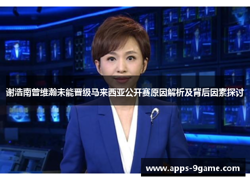 谢浩南曾维瀚未能晋级马来西亚公开赛原因解析及背后因素探讨