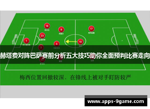 赫塔费对阵巴萨赛前分析五大技巧助你全面预判比赛走向