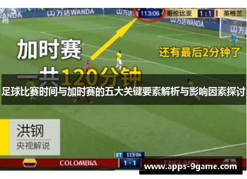 足球比赛时间与加时赛的五大关键要素解析与影响因素探讨