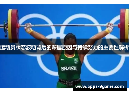 运动员状态波动背后的深层原因与持续努力的重要性解析