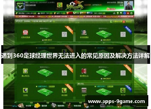 遇到360足球经理世界无法进入的常见原因及解决方法详解