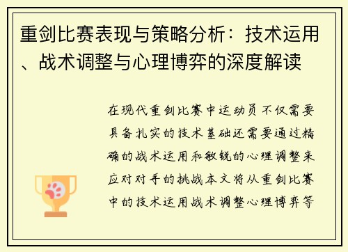 重剑比赛表现与策略分析：技术运用、战术调整与心理博弈的深度解读