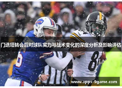 门迭塔转会后对球队实力与战术变化的深度分析及影响评估