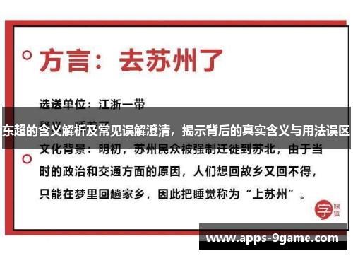东超的含义解析及常见误解澄清，揭示背后的真实含义与用法误区