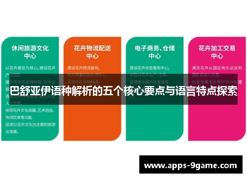 巴舒亚伊语种解析的五个核心要点与语言特点探索