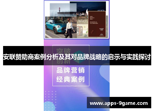 安联赞助商案例分析及其对品牌战略的启示与实践探讨