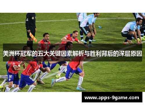 美洲杯冠军的五大关键因素解析与胜利背后的深层原因