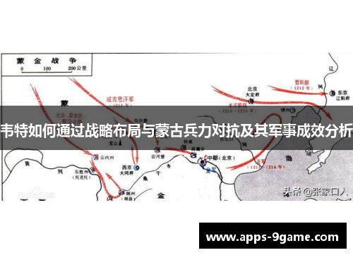 韦特如何通过战略布局与蒙古兵力对抗及其军事成效分析