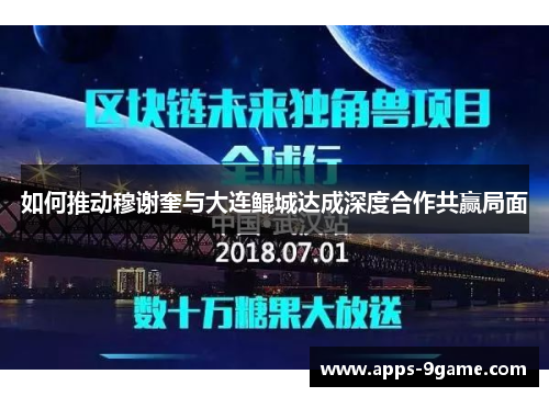 如何推动穆谢奎与大连鲲城达成深度合作共赢局面