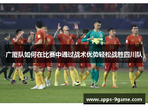 广厦队如何在比赛中通过战术优势轻松战胜四川队