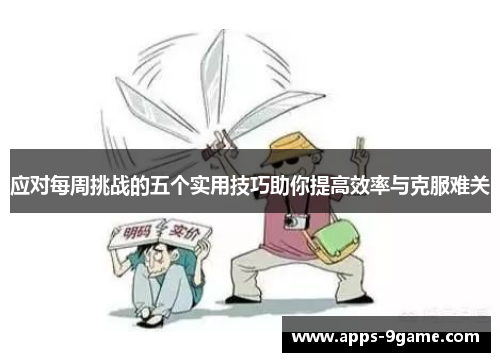 应对每周挑战的五个实用技巧助你提高效率与克服难关