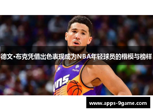 德文·布克凭借出色表现成为NBA年轻球员的楷模与榜样