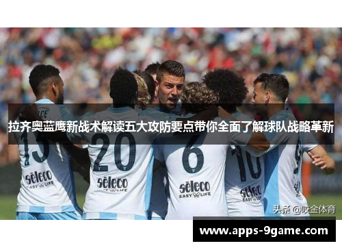 拉齐奥蓝鹰新战术解读五大攻防要点带你全面了解球队战略革新