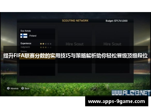 提升FIFA联赛分数的实用技巧与策略解析助你轻松晋级顶级段位