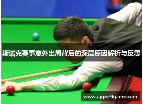 斯诺克赛事意外出局背后的深层原因解析与反思