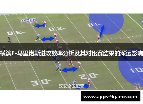 横滨F·马里诺斯进攻效率分析及其对比赛结果的深远影响