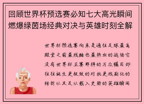 回顾世界杯预选赛必知七大高光瞬间燃爆绿茵场经典对决与英雄时刻全解析