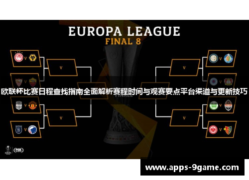欧联杯比赛日程查找指南全面解析赛程时间与观赛要点平台渠道与更新技巧