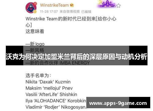 沃克为何决定加盟米兰背后的深层原因与动机分析