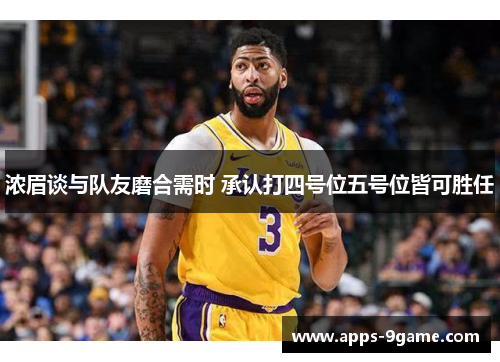 浓眉谈与队友磨合需时 承认打四号位五号位皆可胜任