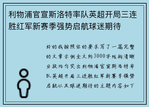 利物浦官宣斯洛特率队英超开局三连胜红军新赛季强势启航球迷期待