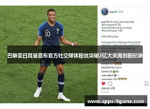 巴黎圣日耳曼宣布官方社交媒体粉丝突破2亿大关再创新纪录