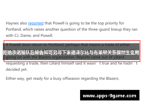 拒绝承诺留队后被告知可另寻下家德泽尔比与布莱顿关系骤然生变局