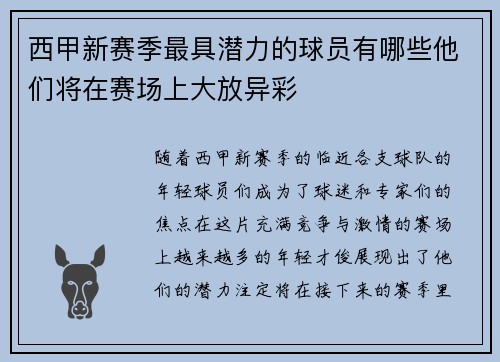 西甲新赛季最具潜力的球员有哪些他们将在赛场上大放异彩