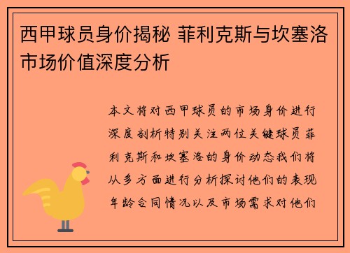西甲球员身价揭秘 菲利克斯与坎塞洛市场价值深度分析