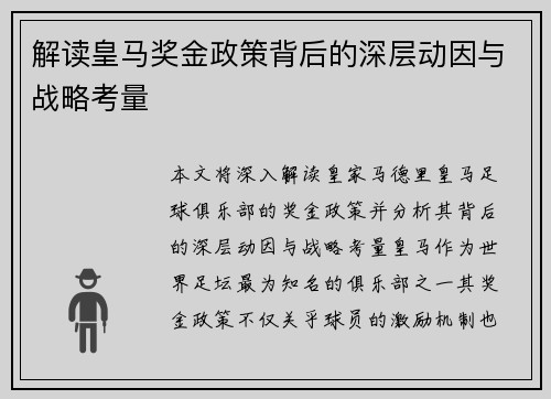 解读皇马奖金政策背后的深层动因与战略考量