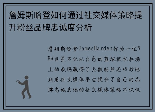 詹姆斯哈登如何通过社交媒体策略提升粉丝品牌忠诚度分析