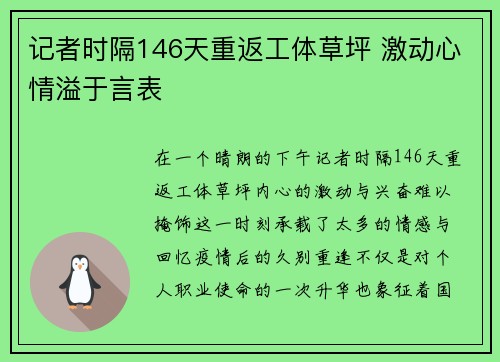 记者时隔146天重返工体草坪 激动心情溢于言表