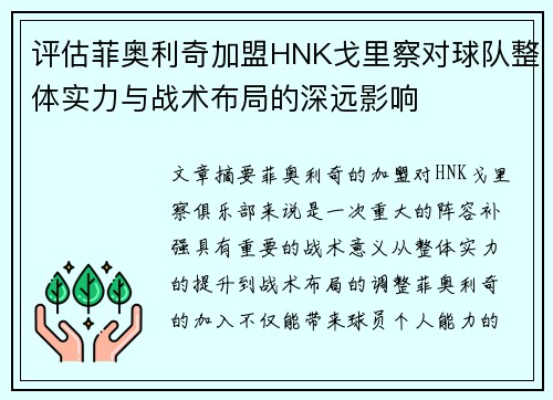 评估菲奥利奇加盟HNK戈里察对球队整体实力与战术布局的深远影响