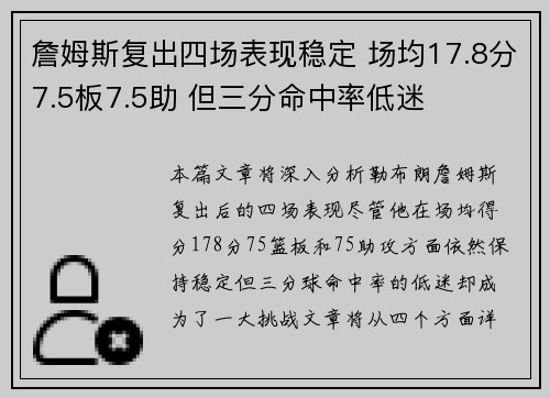 詹姆斯复出四场表现稳定 场均17.8分7.5板7.5助 但三分命中率低迷