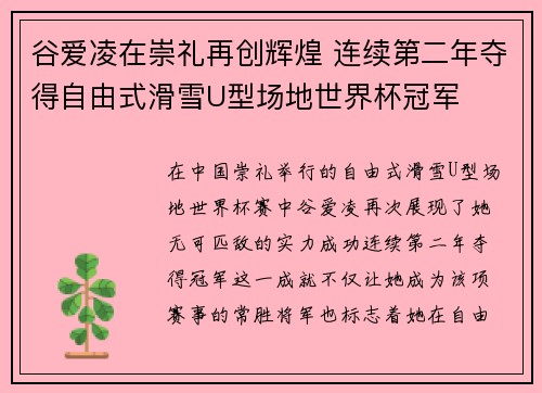 谷爱凌在崇礼再创辉煌 连续第二年夺得自由式滑雪U型场地世界杯冠军