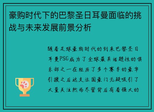 豪购时代下的巴黎圣日耳曼面临的挑战与未来发展前景分析