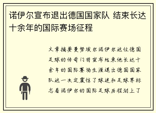 诺伊尔宣布退出德国国家队 结束长达十余年的国际赛场征程