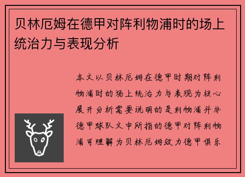 贝林厄姆在德甲对阵利物浦时的场上统治力与表现分析