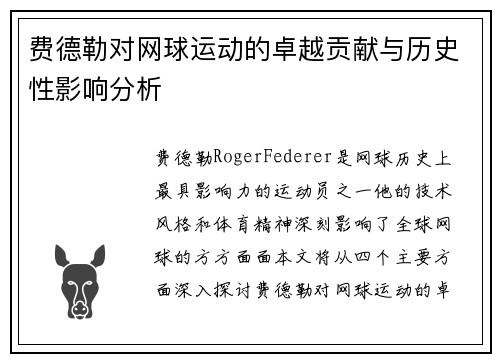 费德勒对网球运动的卓越贡献与历史性影响分析