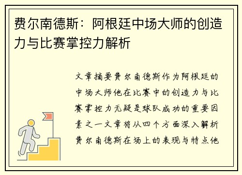 费尔南德斯：阿根廷中场大师的创造力与比赛掌控力解析
