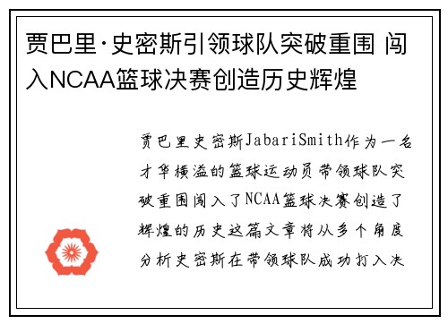 贾巴里·史密斯引领球队突破重围 闯入NCAA篮球决赛创造历史辉煌
