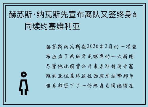 赫苏斯·纳瓦斯先宣布离队又签终身合同续约塞维利亚