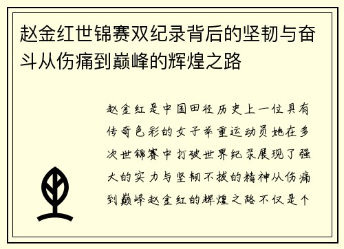 赵金红世锦赛双纪录背后的坚韧与奋斗从伤痛到巅峰的辉煌之路