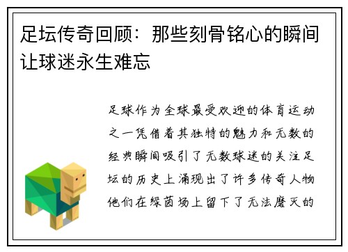 足坛传奇回顾：那些刻骨铭心的瞬间让球迷永生难忘