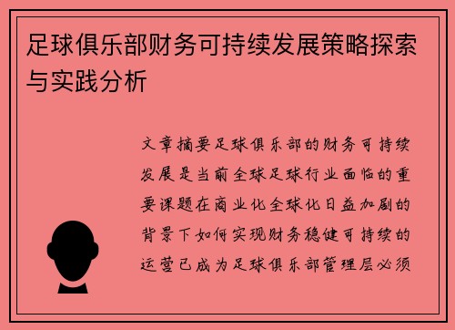 足球俱乐部财务可持续发展策略探索与实践分析