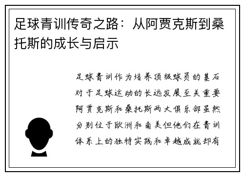 足球青训传奇之路：从阿贾克斯到桑托斯的成长与启示