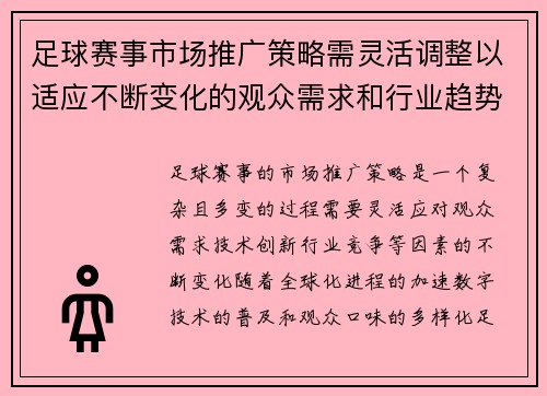 足球赛事市场推广策略需灵活调整以适应不断变化的观众需求和行业趋势