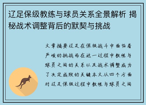 辽足保级教练与球员关系全景解析 揭秘战术调整背后的默契与挑战