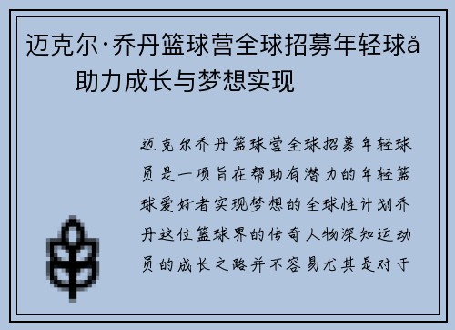 迈克尔·乔丹篮球营全球招募年轻球员助力成长与梦想实现